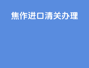 焦作进口清关办理