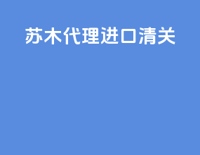 苏木代理进口清关