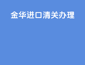 金华进口清关办理