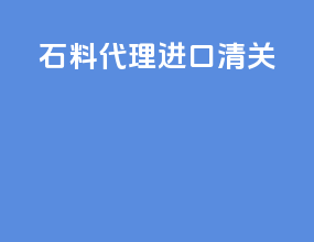 石料代理进口清关
