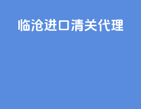 临沧进口清关代理