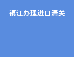 镇江办理进口清关