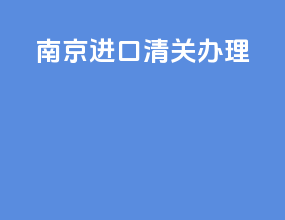 南京进口清关办理