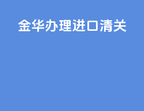 金华办理进口清关