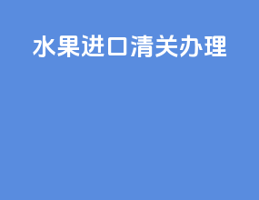 水果进口清关办理