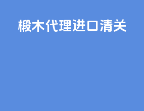 椴木代理进口清关
