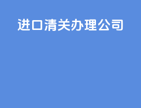 进口清关办理公司