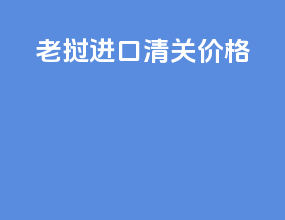 老挝进口清关价格