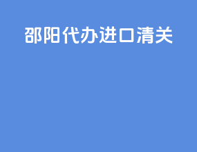 邵阳代办进口清关