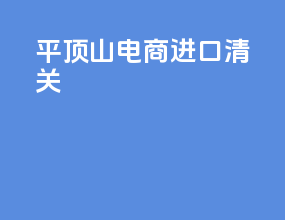 平顶山电商进口清关