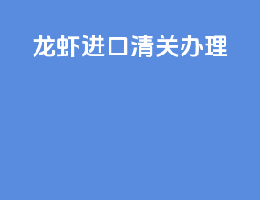 龙虾进口清关办理