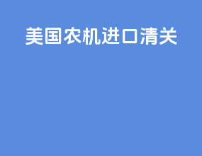 美国农机进口清关
