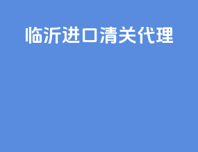 临沂进口清关代理