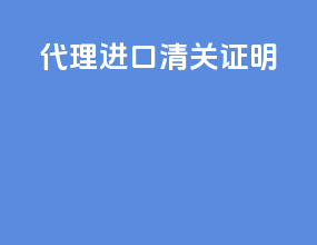 代理进口清关证明