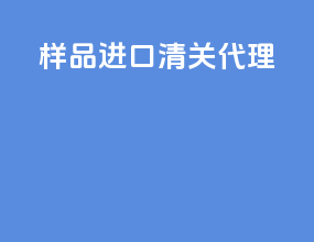 样品进口清关代理