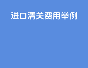 进口清关费用举例