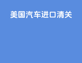 美国汽车进口清关