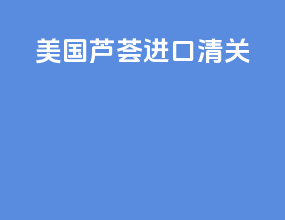 美国芦荟进口清关