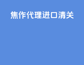 焦作代理进口清关