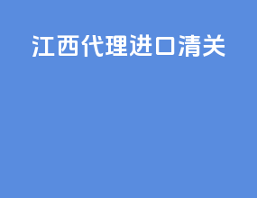 江西代理进口清关