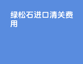 绿松石进口清关费用