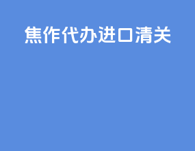 焦作代办进口清关