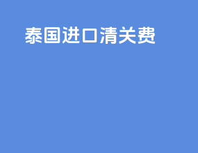 泰国进口清关费
