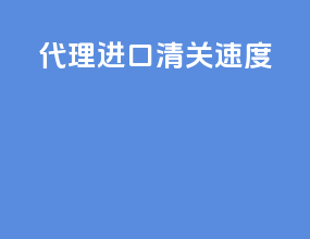 代理进口清关速度