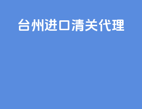 台州进口清关代理