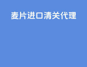 麦片进口清关代理