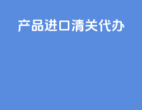 产品进口清关代办