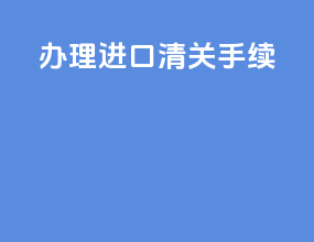 办理进口清关手续