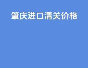 肇庆进口清关价格