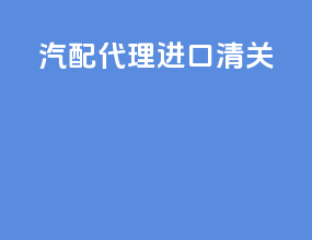 汽配代理进口清关