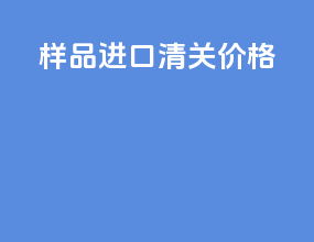 样品进口清关价格