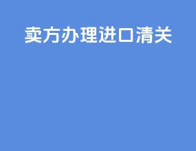 卖方办理进口清关