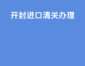 开封进口清关办理
