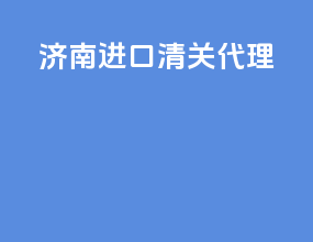 济南进口清关代理