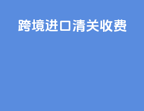 跨境进口清关收费
