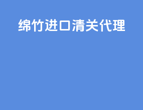 绵竹进口清关代理