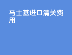 马士基进口清关费用