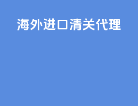 海外进口清关代理