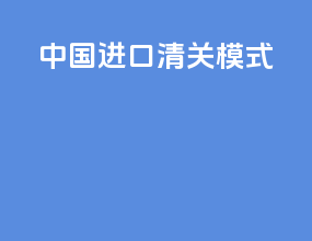 中国进口清关模式