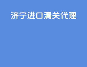济宁进口清关代理