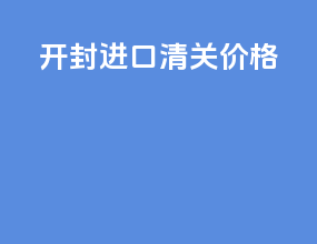 开封进口清关价格