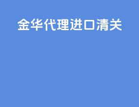 金华代理进口清关