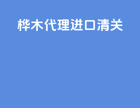 桦木代理进口清关
