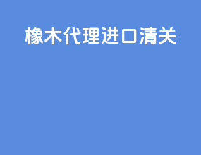 橡木代理进口清关