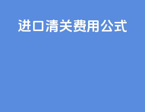 进口清关费用公式