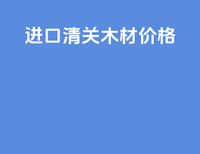 进口清关木材价格